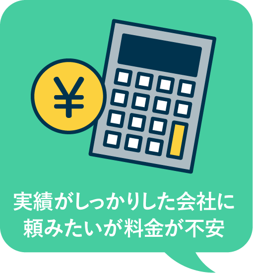 実績がしっかりした会社に頼みたいが料金が不安